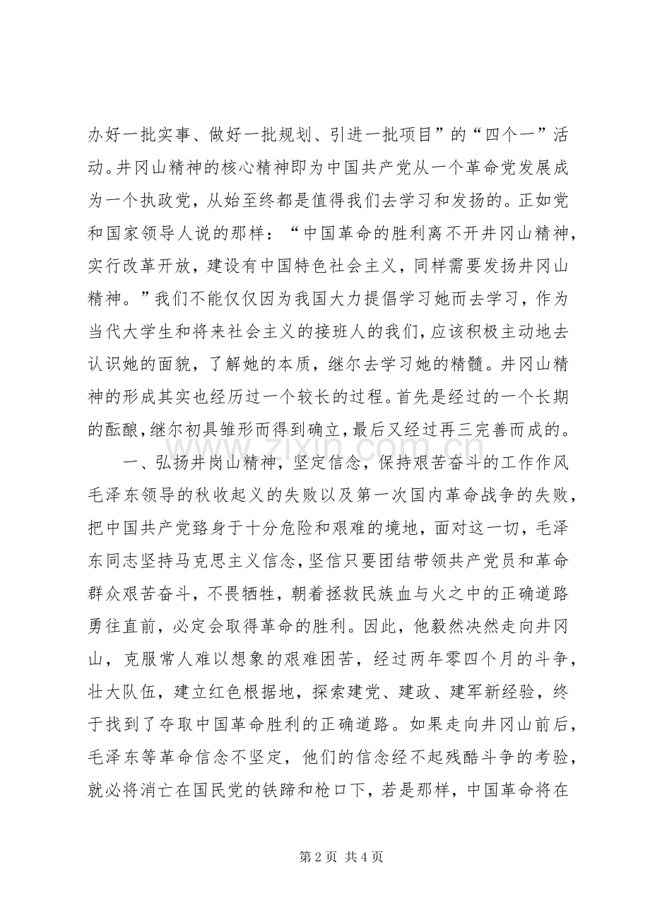 东花园学习井冈山精神心得体会.docx_第2页