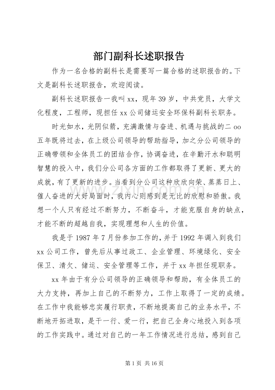 部门副科长述职报告.docx_第1页