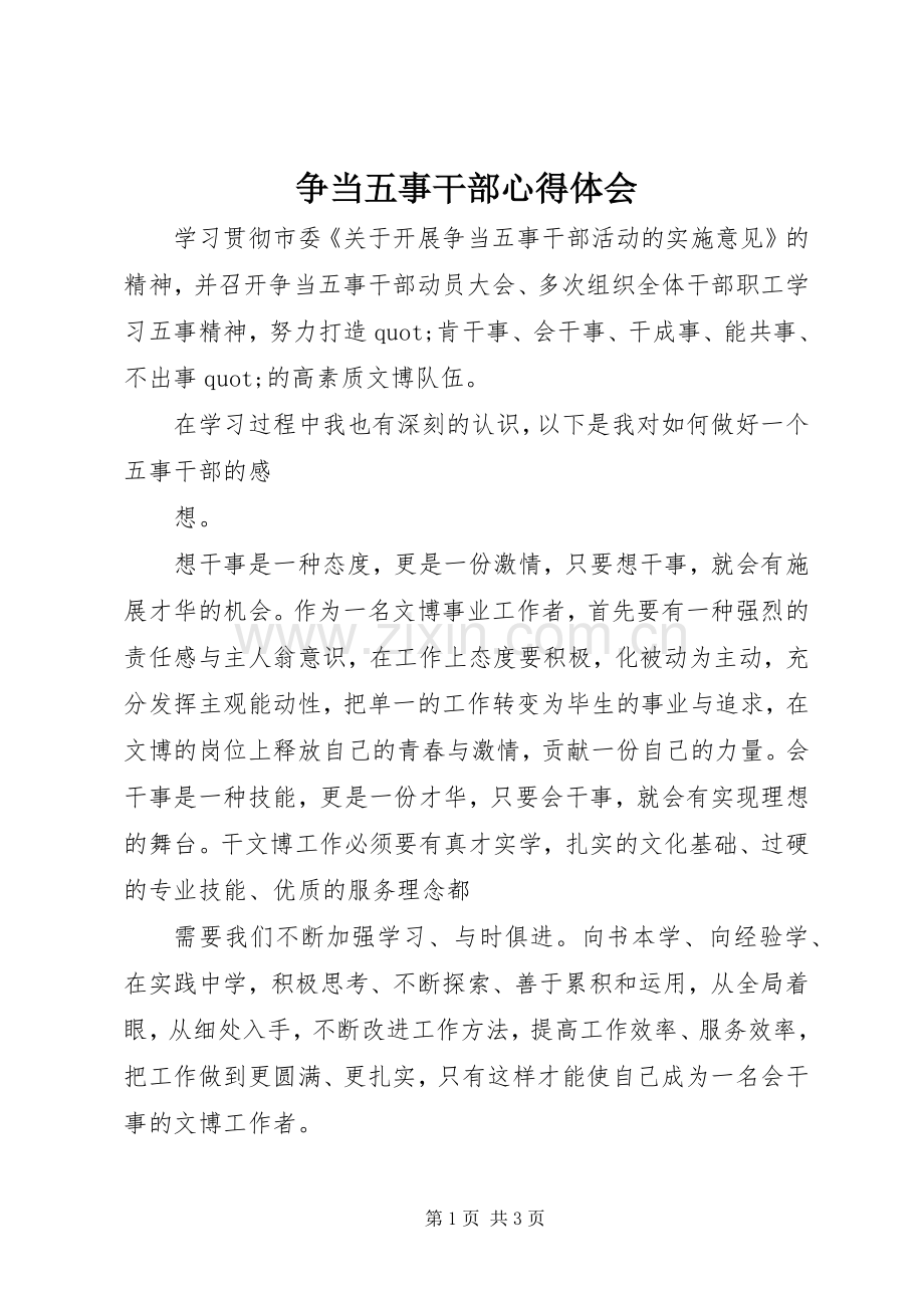 争当五事干部心得体会.docx_第1页