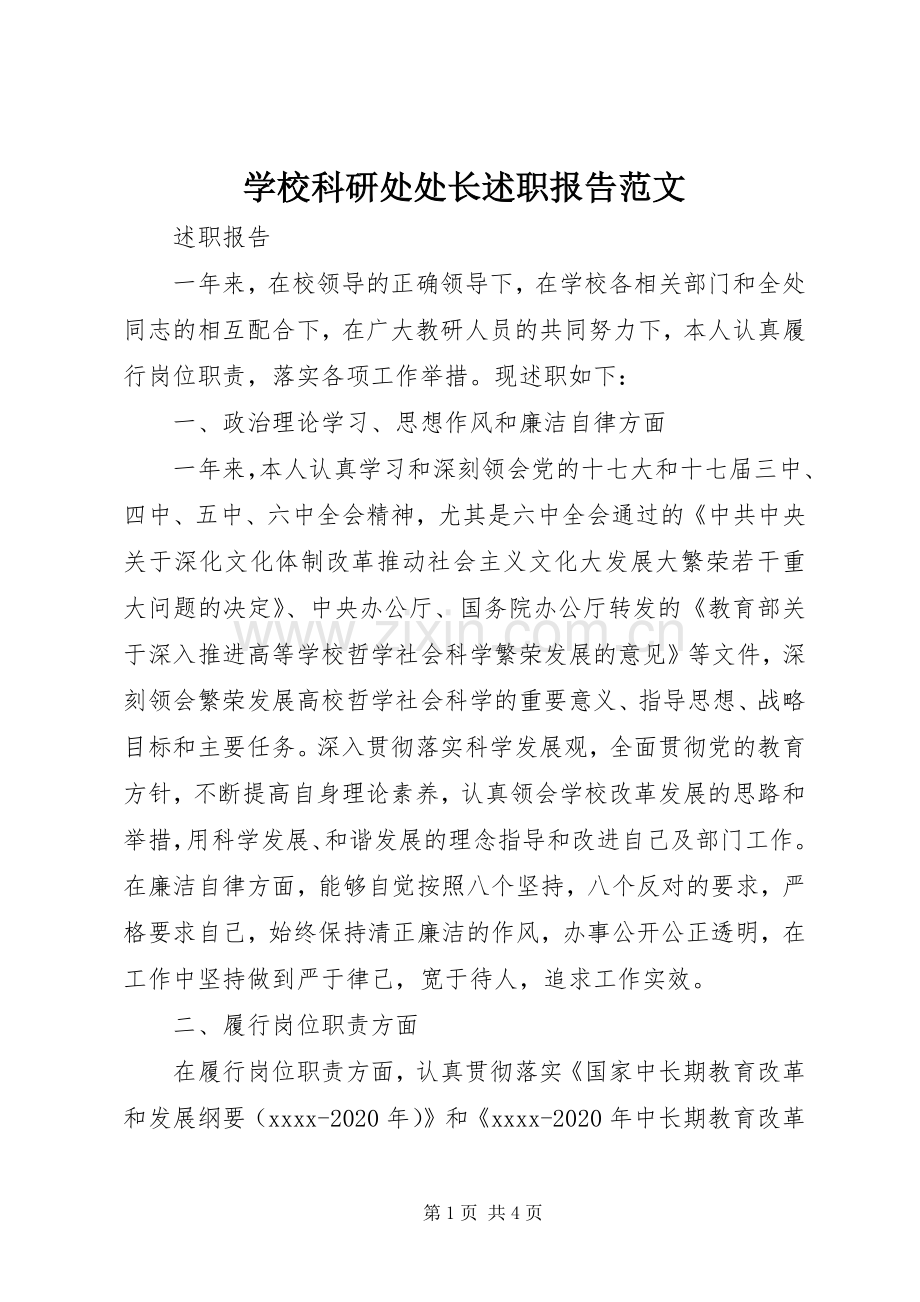 学校科研处处长述职报告范文.docx_第1页