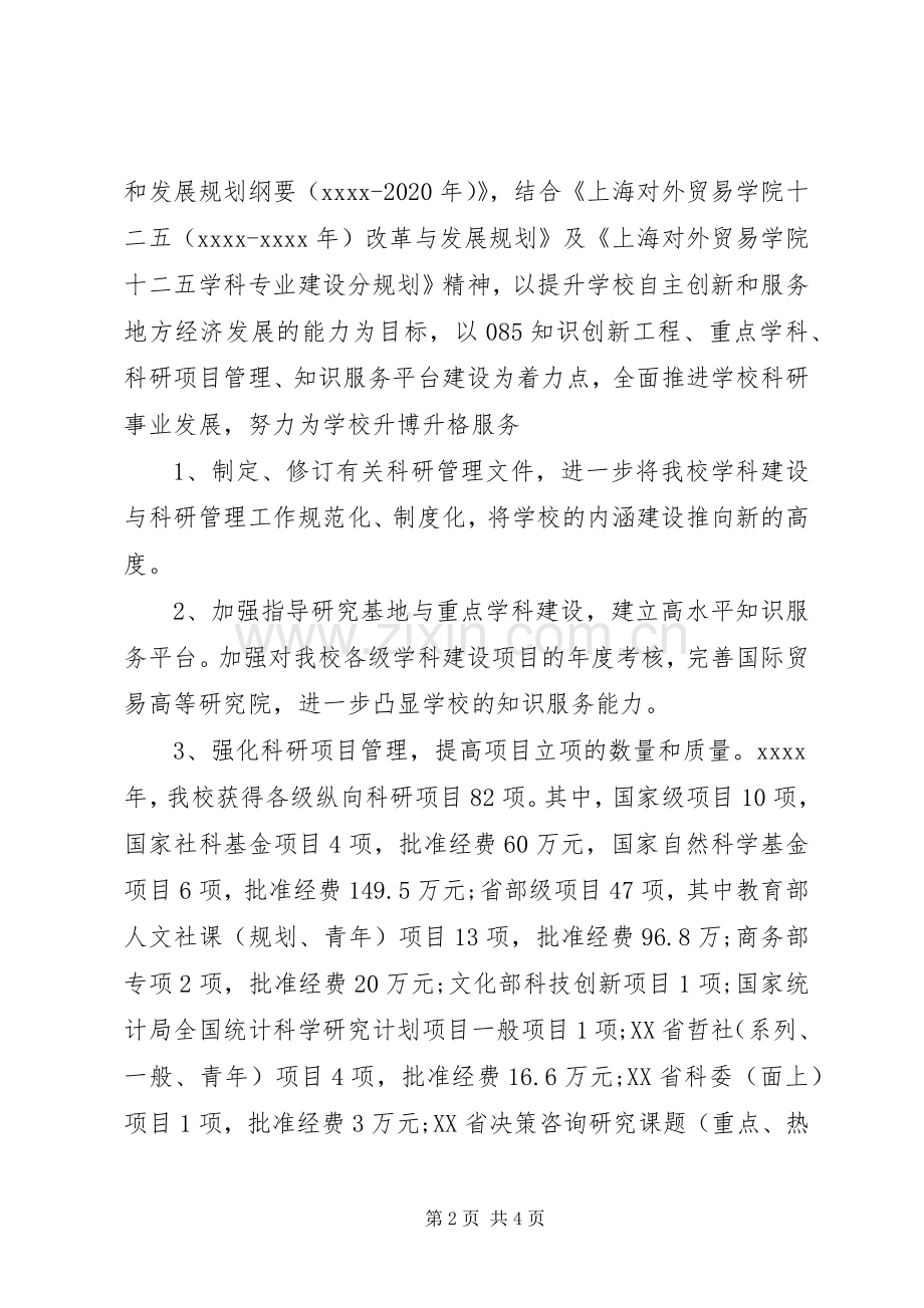 学校科研处处长述职报告范文.docx_第2页