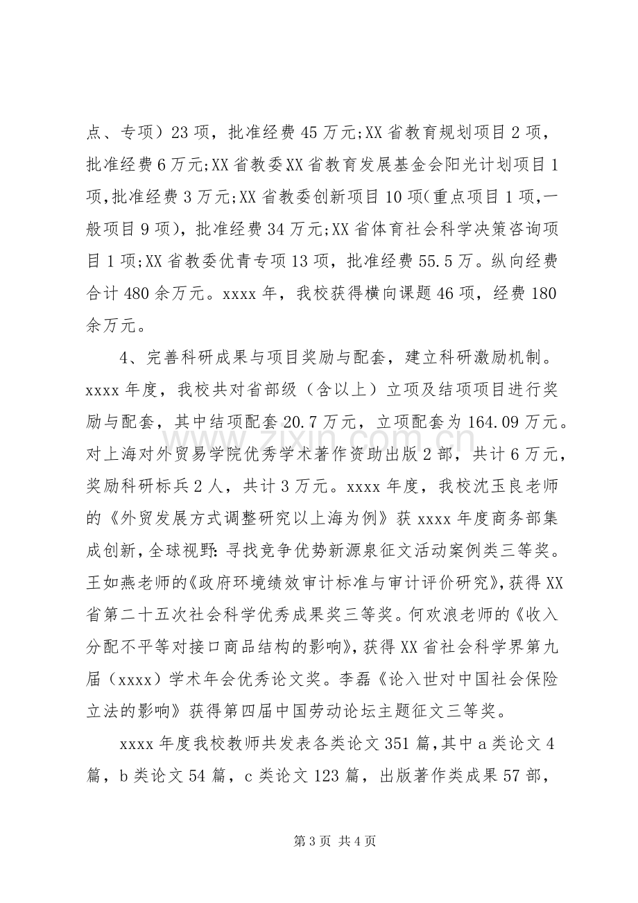 学校科研处处长述职报告范文.docx_第3页