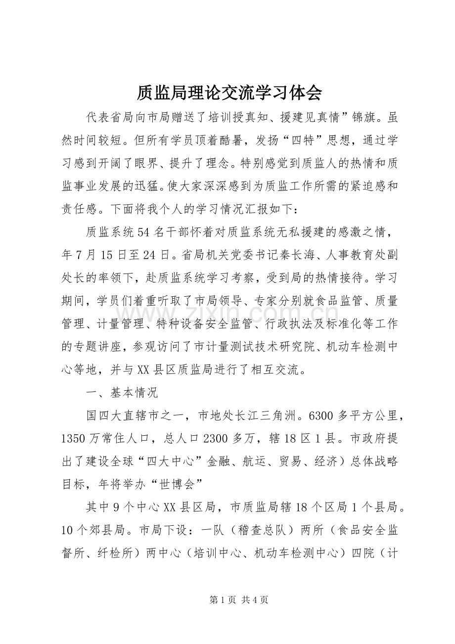 质监局理论交流学习体会.docx_第1页