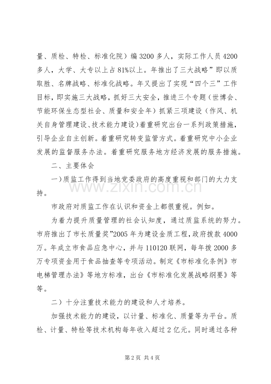 质监局理论交流学习体会.docx_第2页