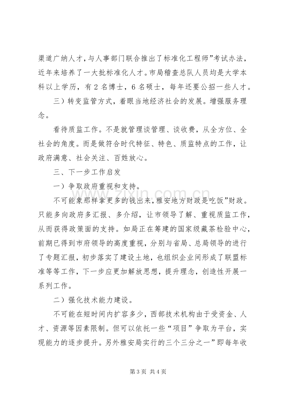 质监局理论交流学习体会.docx_第3页