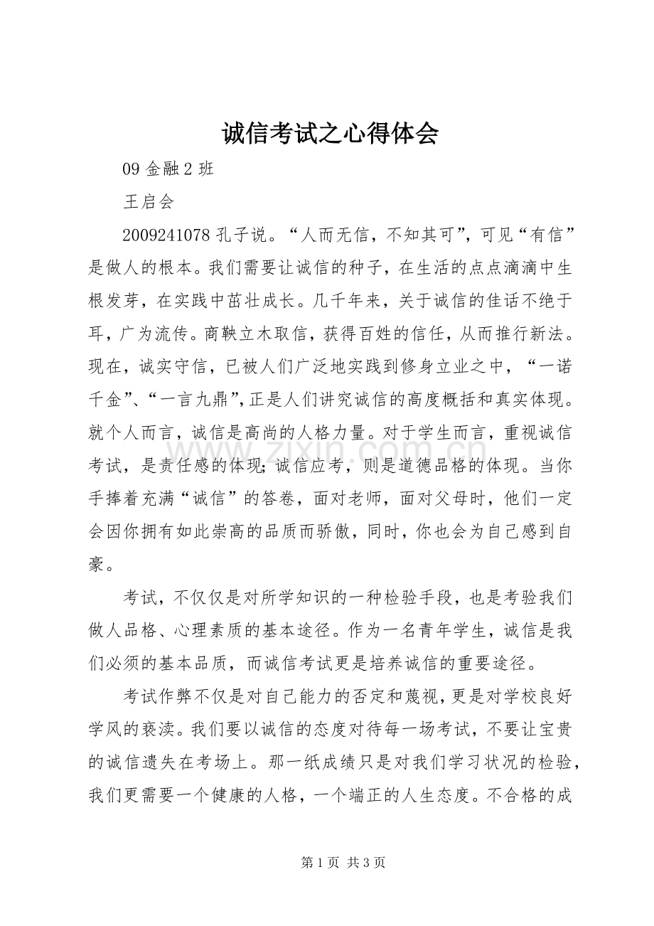 诚信考试之心得体会.docx_第1页