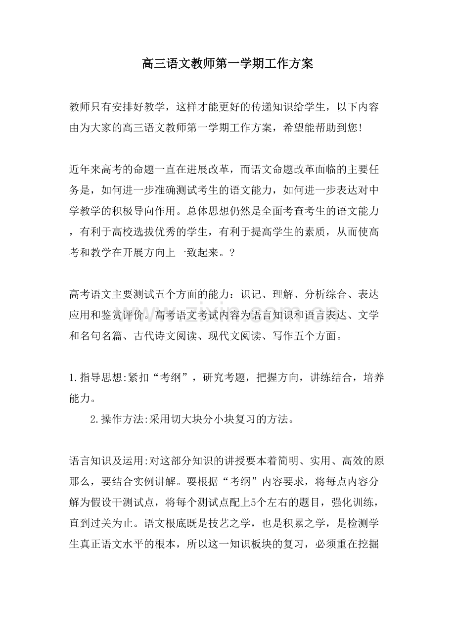 高三语文教师第一学期工作计划.doc_第1页