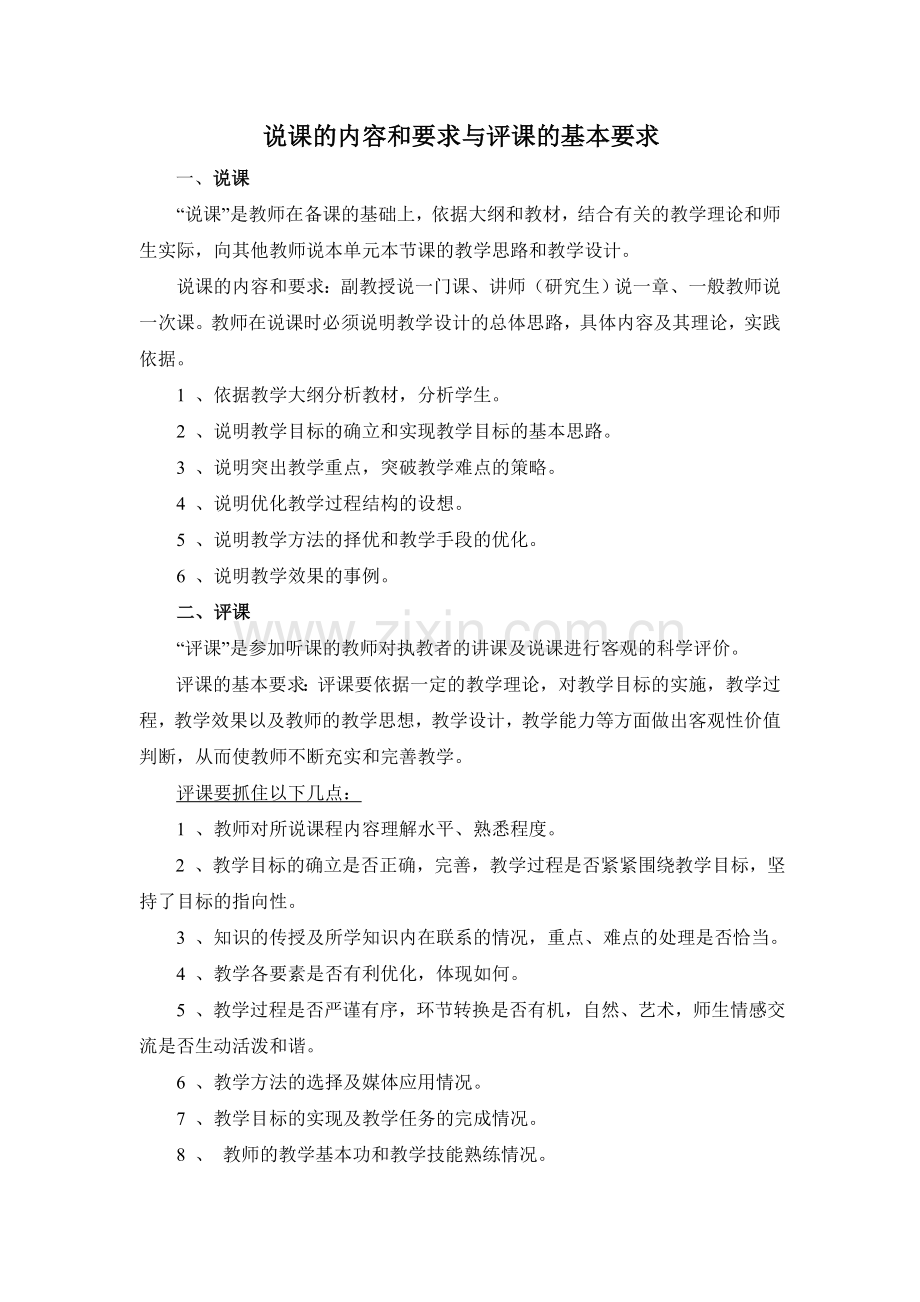 说课的内容和要求与评课的基本要求.doc_第1页