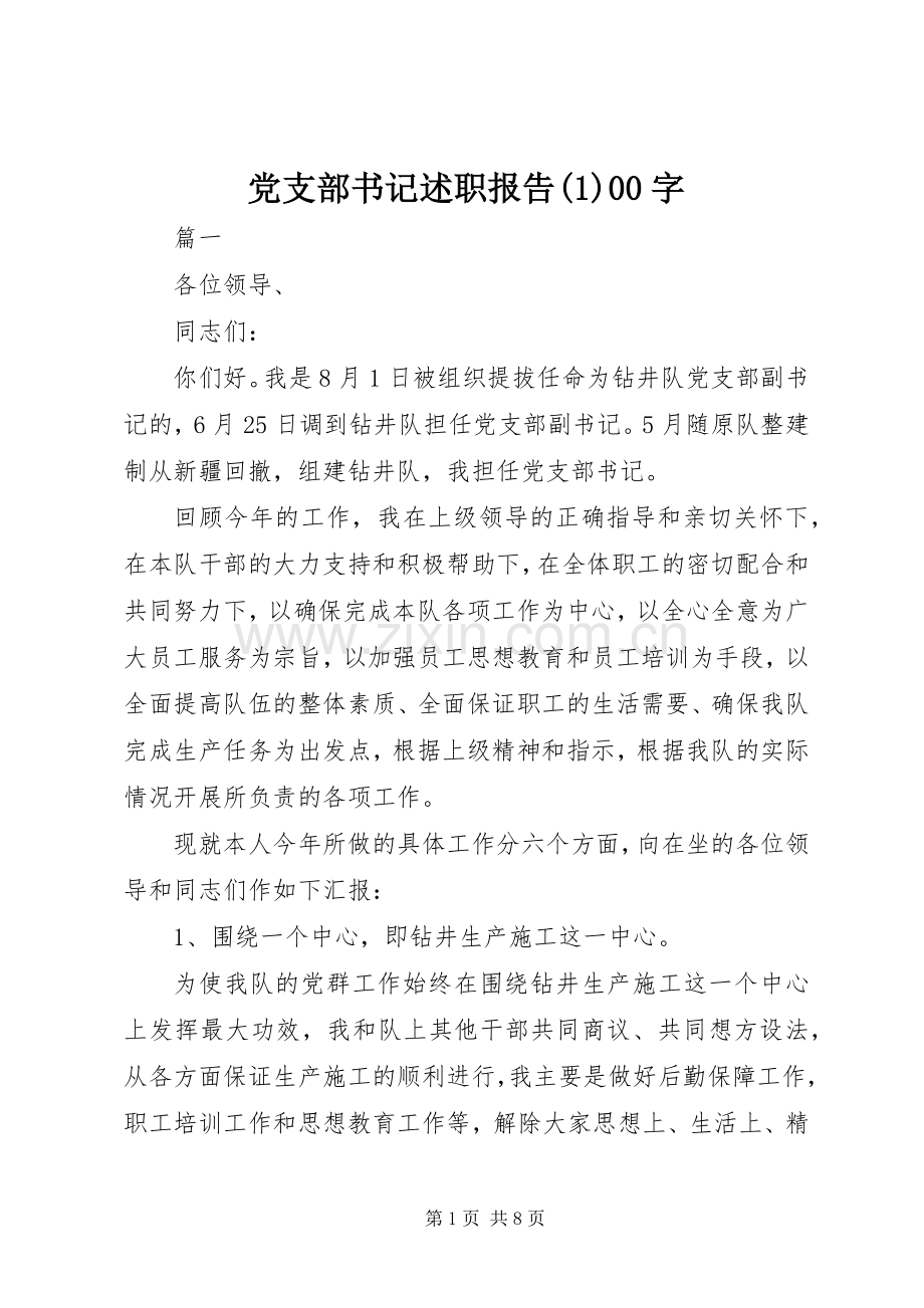 党支部书记述职报告(1)00字.docx_第1页