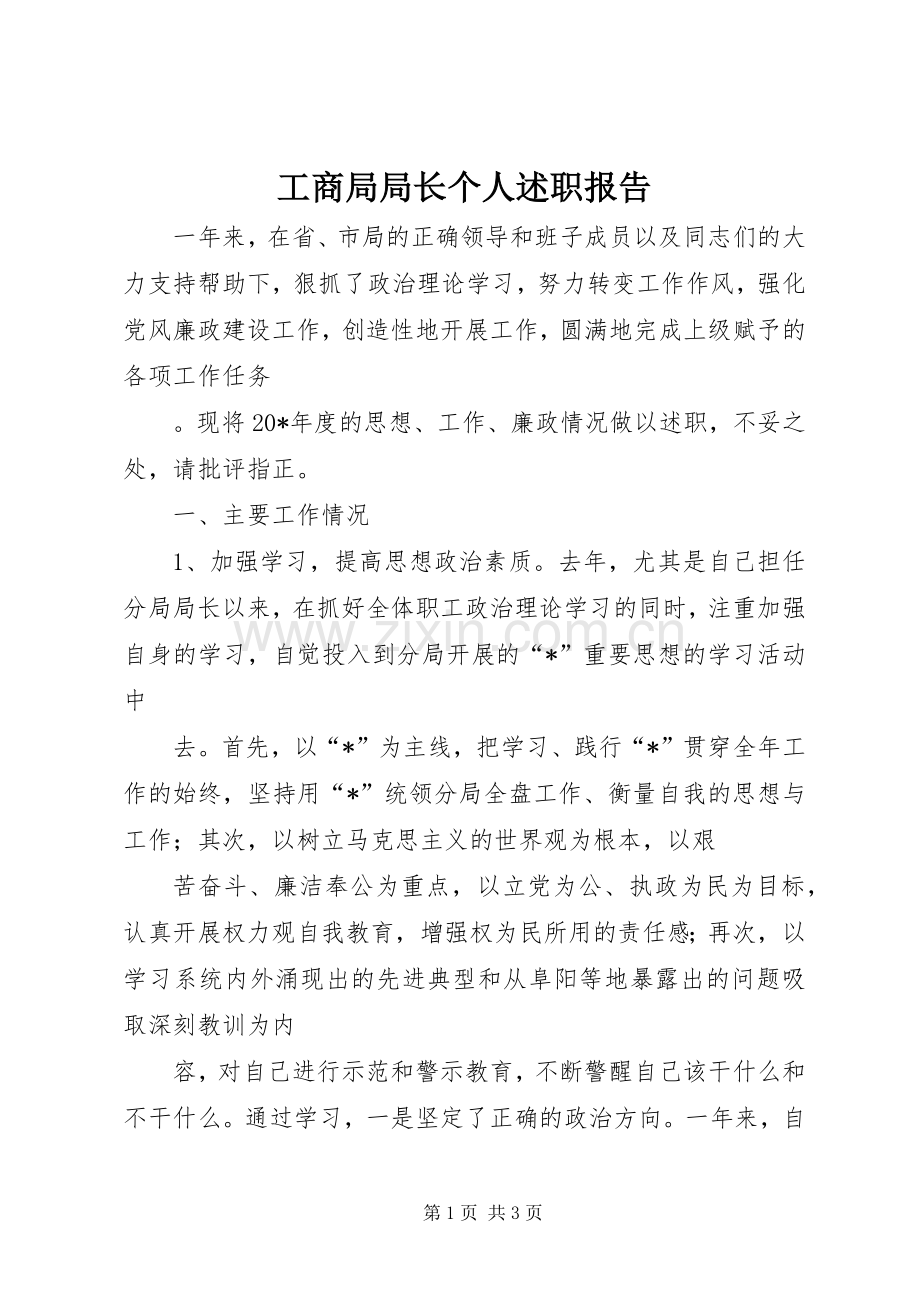 工商局局长个人述职报告.docx_第1页