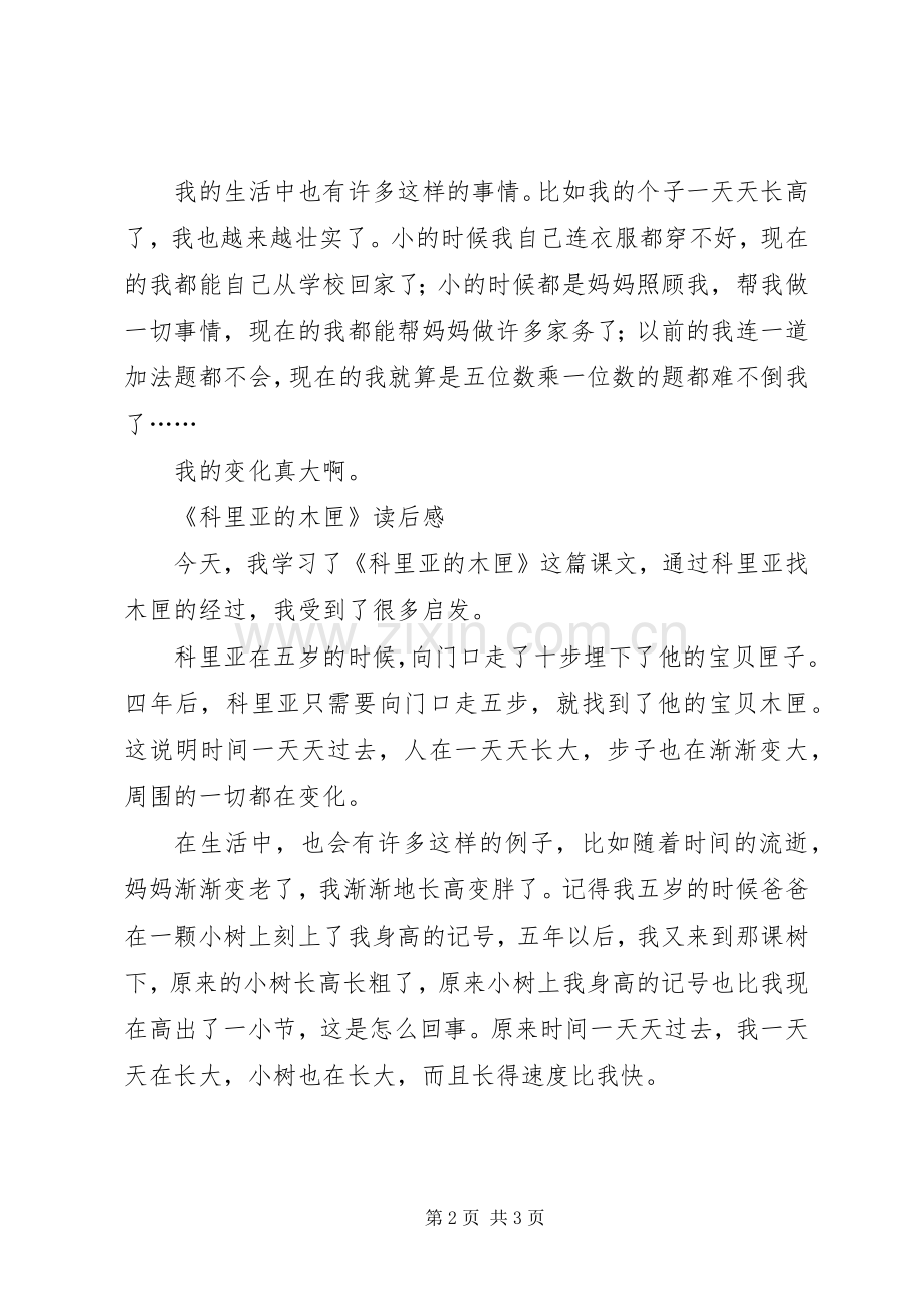 《科里亚的木匣》读后感.docx_第2页