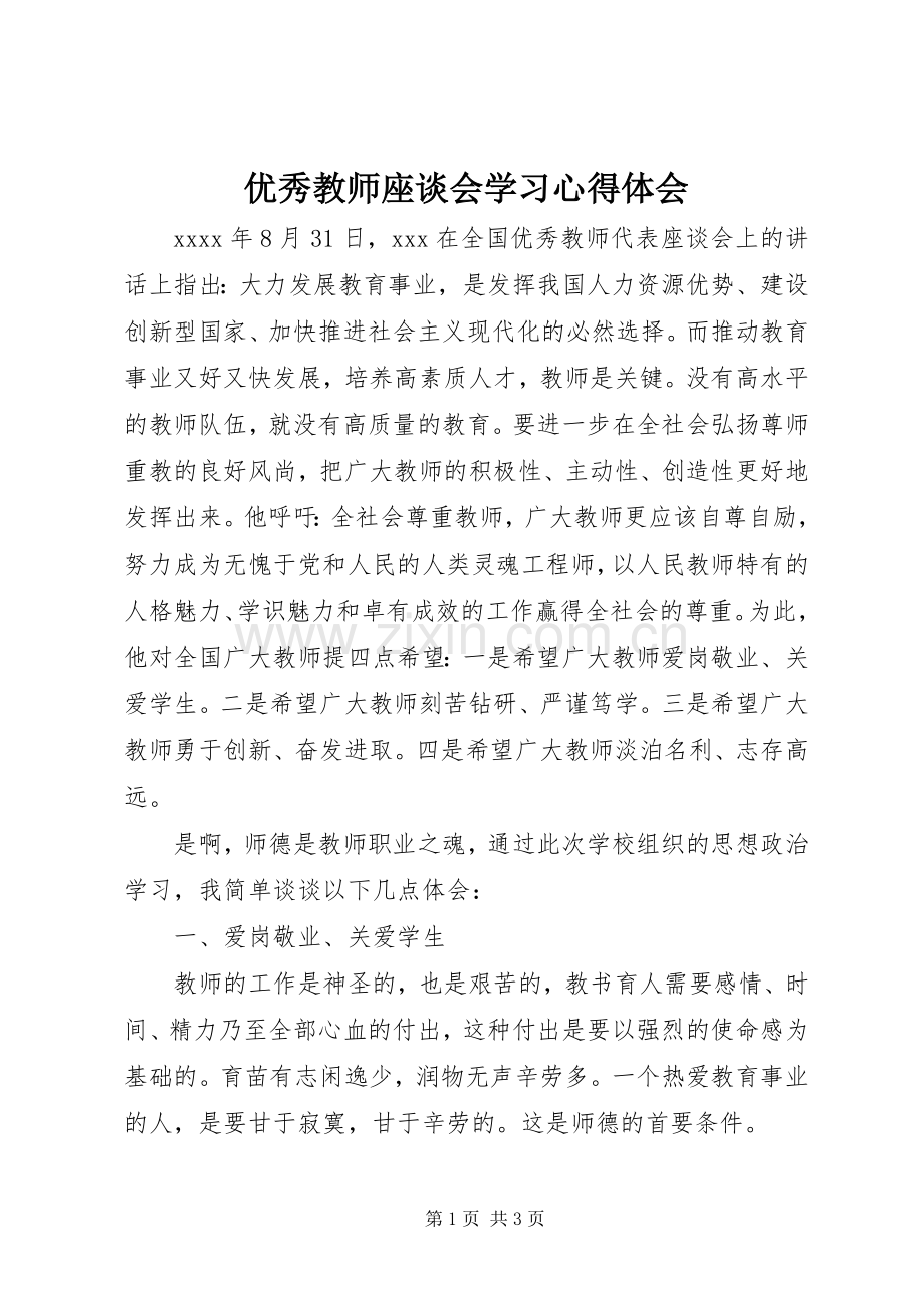 优秀教师座谈会学习心得体会.docx_第1页