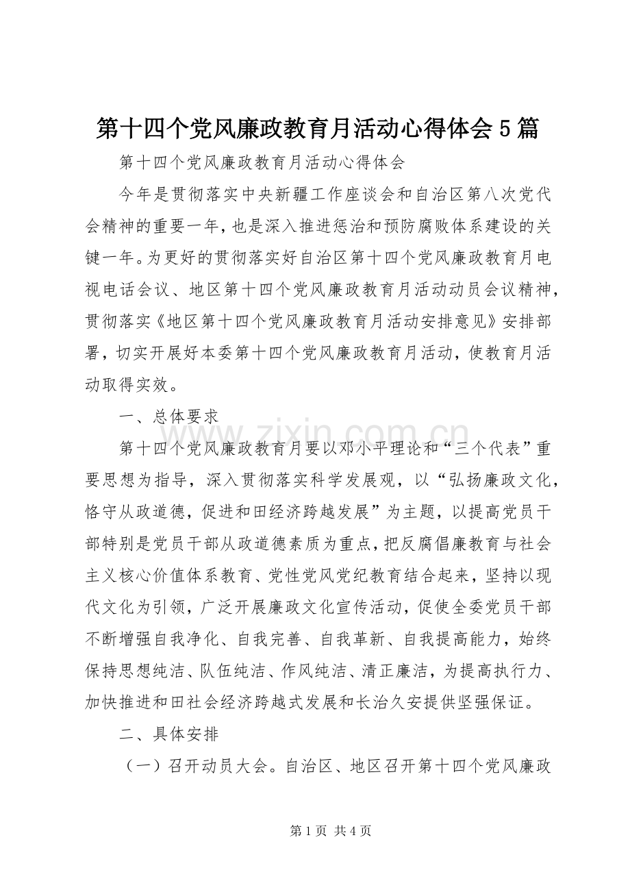 第十四个党风廉政教育月活动心得体会5篇.docx_第1页