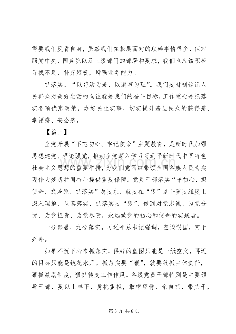 守初心担使命找差距抓落实心得体会五篇.docx_第3页