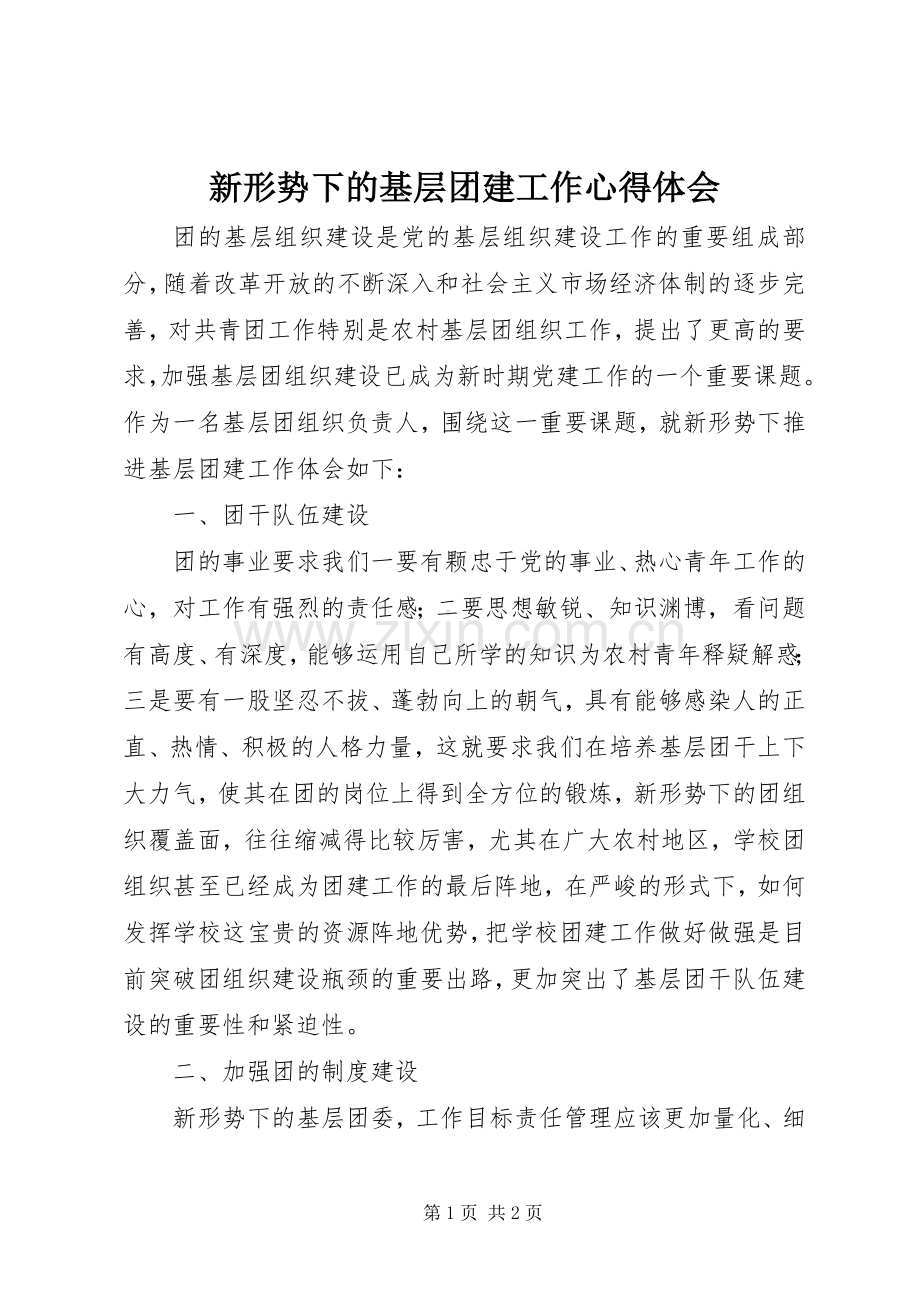 新形势下的基层团建工作心得体会.docx_第1页