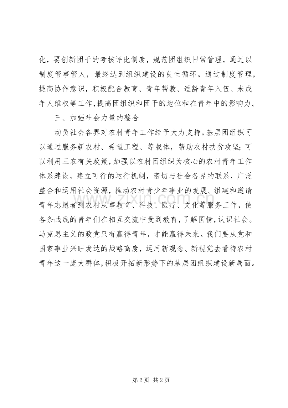 新形势下的基层团建工作心得体会.docx_第2页