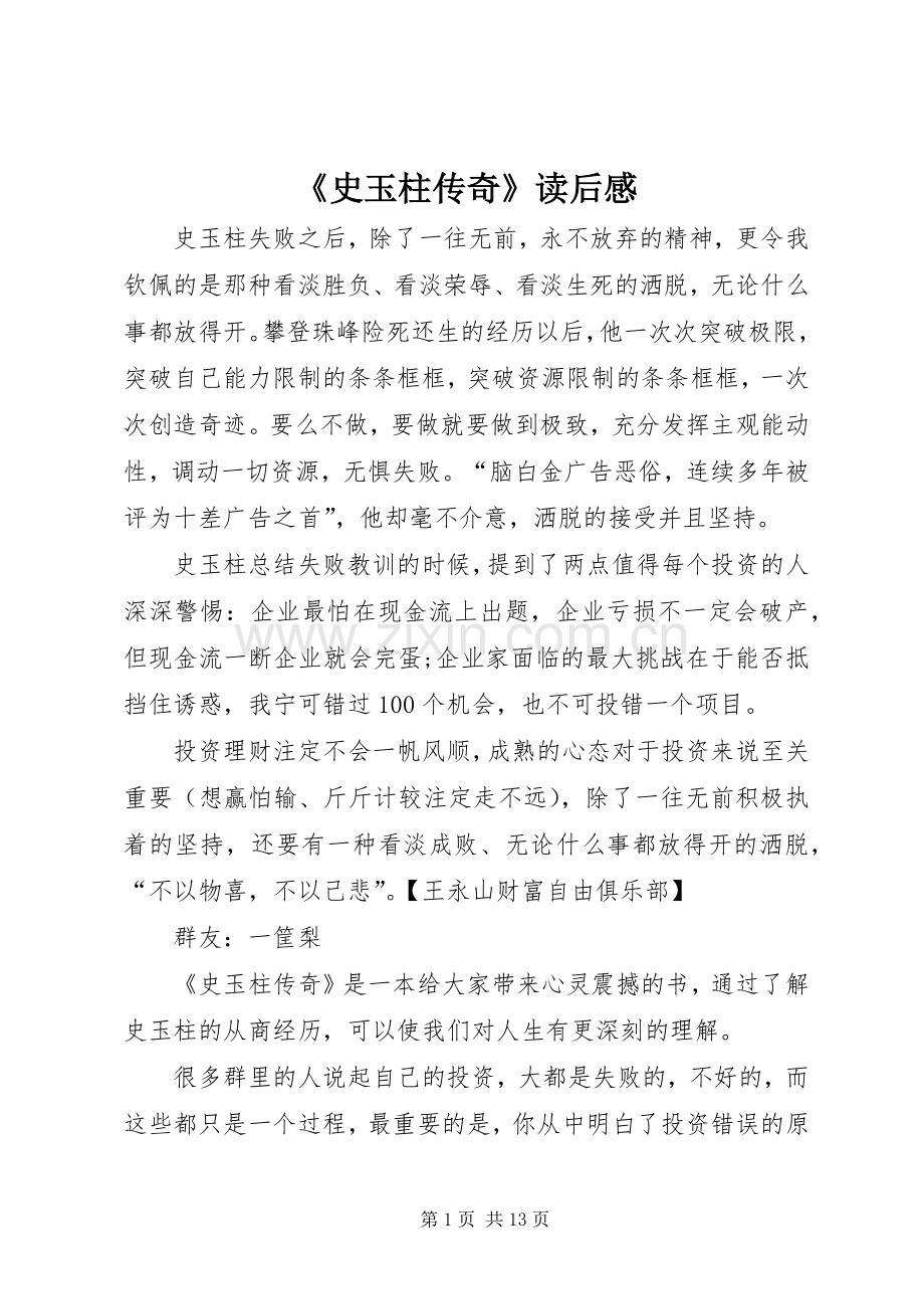 《史玉柱传奇》读后感.docx_第1页