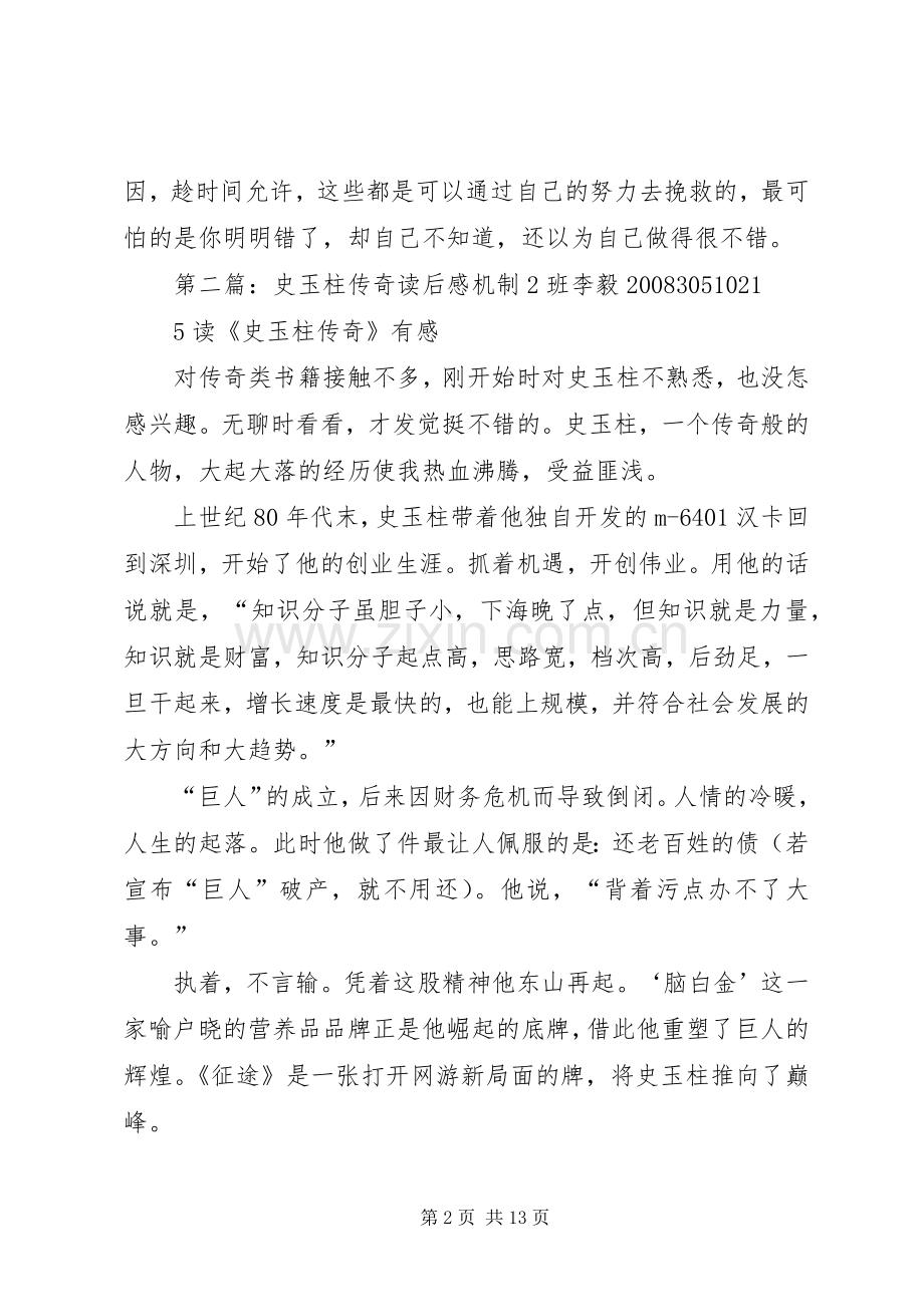 《史玉柱传奇》读后感.docx_第2页