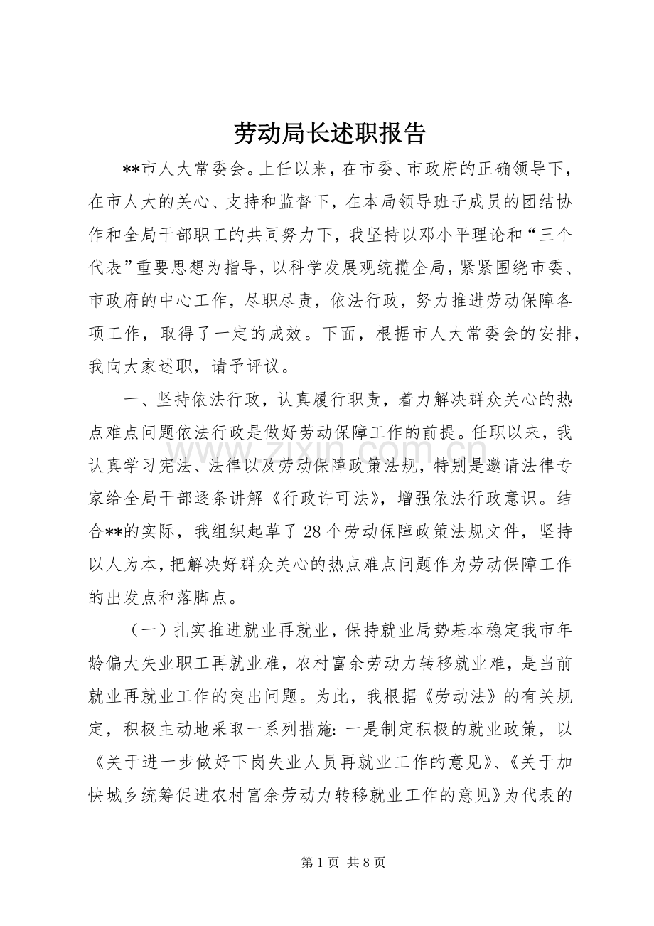 劳动局长述职报告.docx_第1页