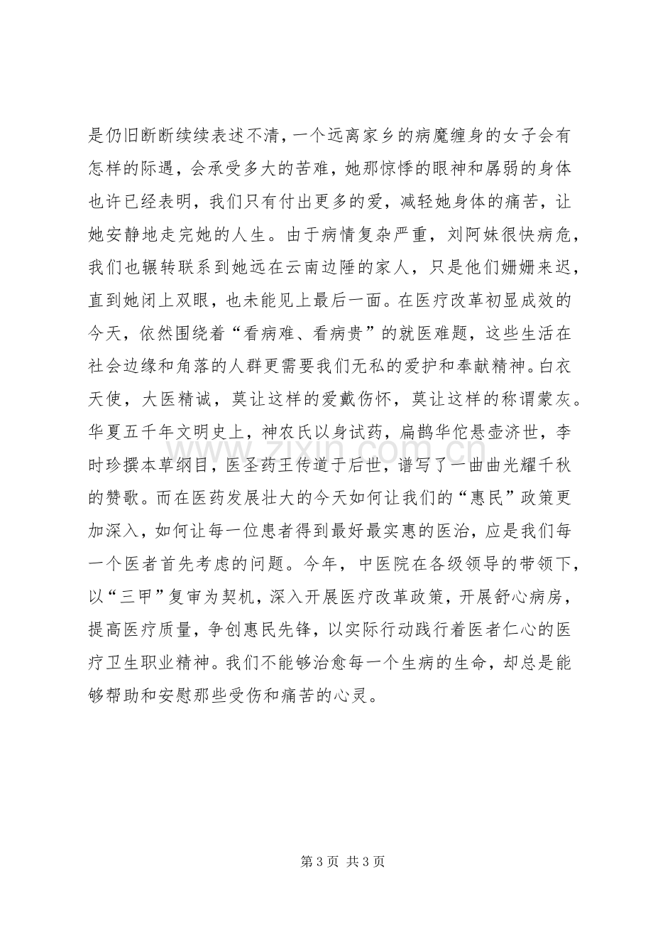 践行医疗卫生职业精神心得体会.docx_第3页