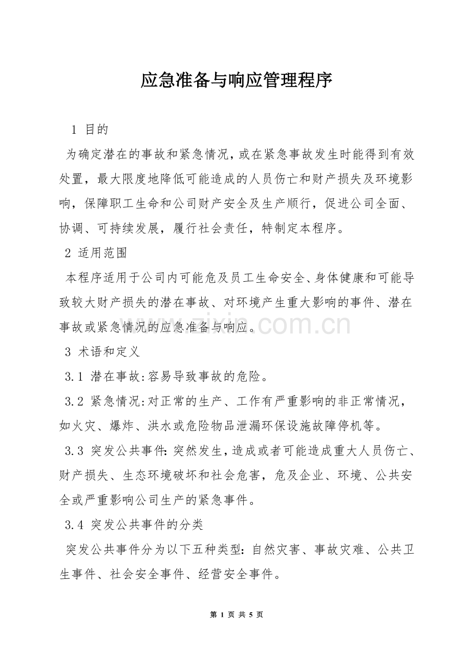 应急准备与响应管理程序.docx_第1页