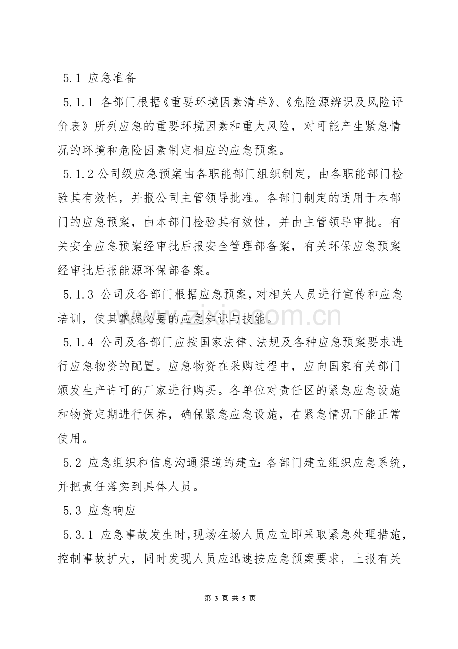 应急准备与响应管理程序.docx_第3页