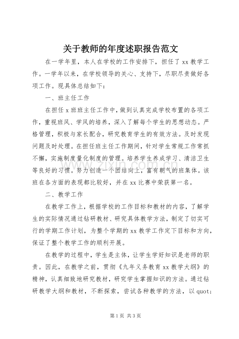 关于教师的年度述职报告范文.docx_第1页