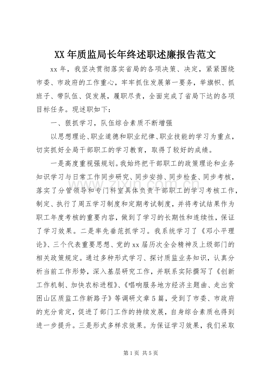 XX年质监局长年终述职述廉报告范文.docx_第1页