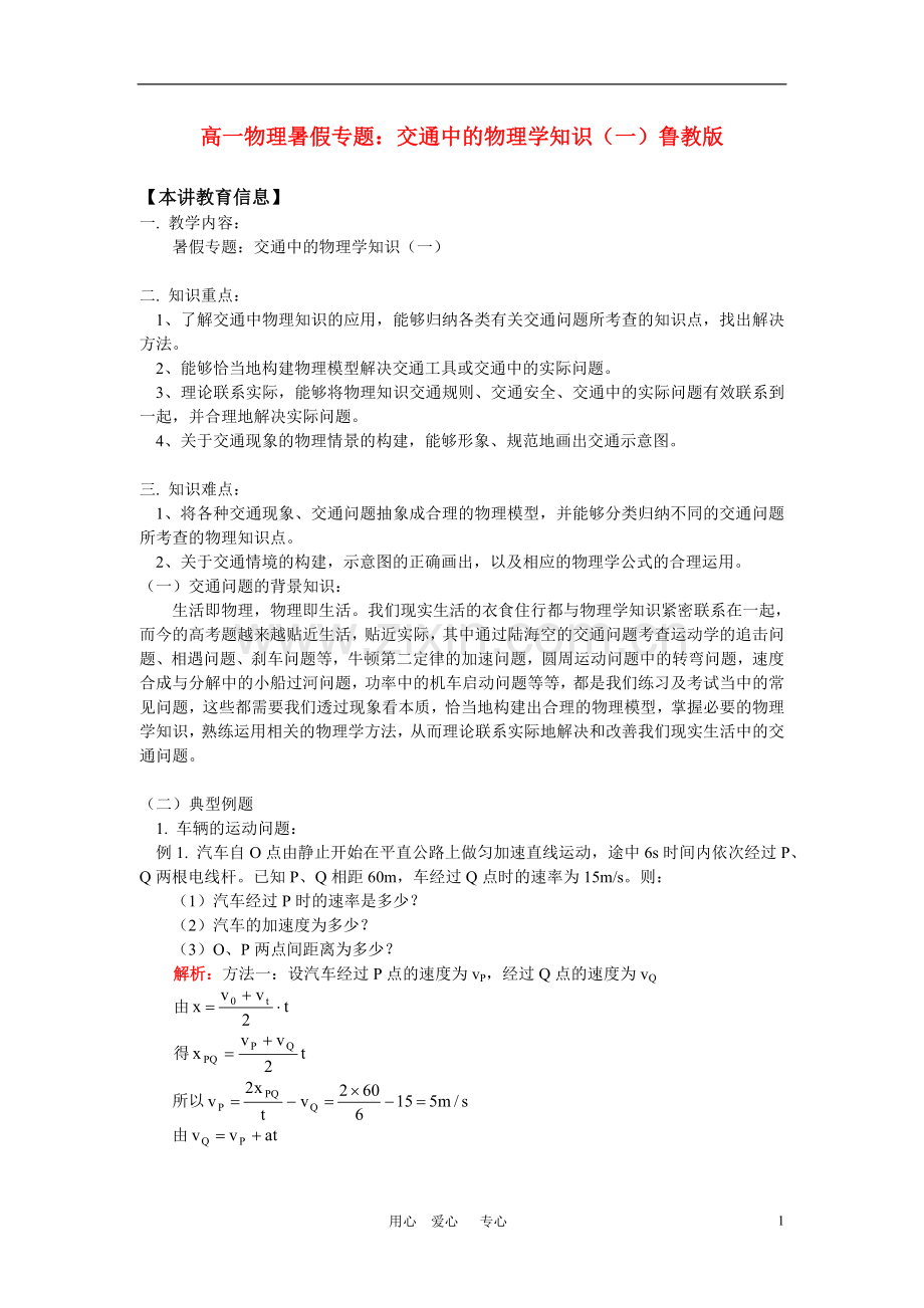 高一物理暑假专题：交通中的物理学知识(一)鲁教版.doc_第1页