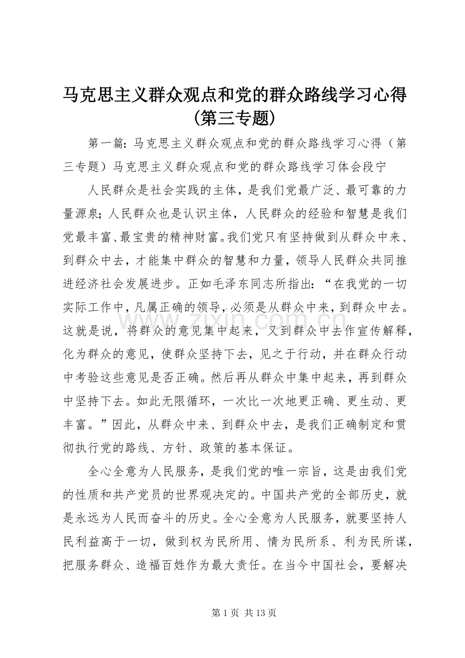 马克思主义群众观点和党的群众路线学习心得(第三专题).docx_第1页