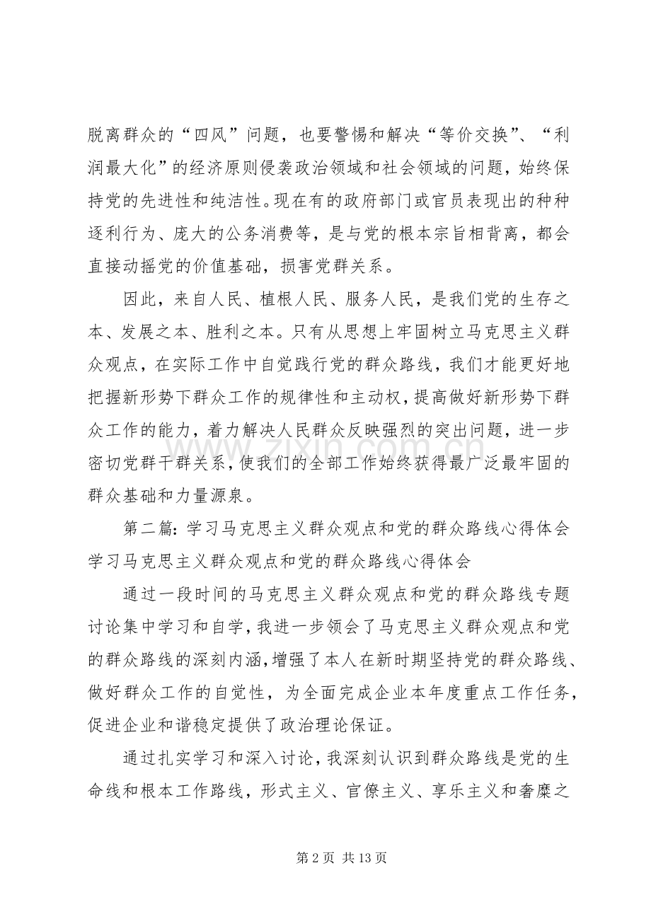 马克思主义群众观点和党的群众路线学习心得(第三专题).docx_第2页