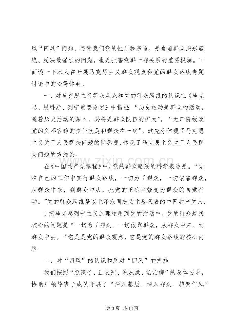 马克思主义群众观点和党的群众路线学习心得(第三专题).docx_第3页