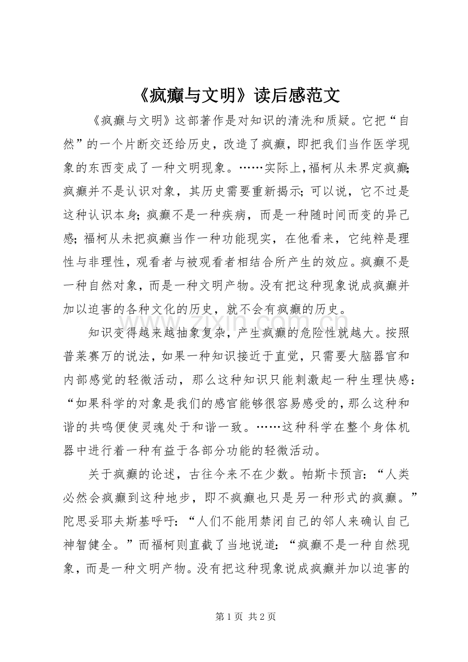 《疯癫与文明》读后感范文.docx_第1页