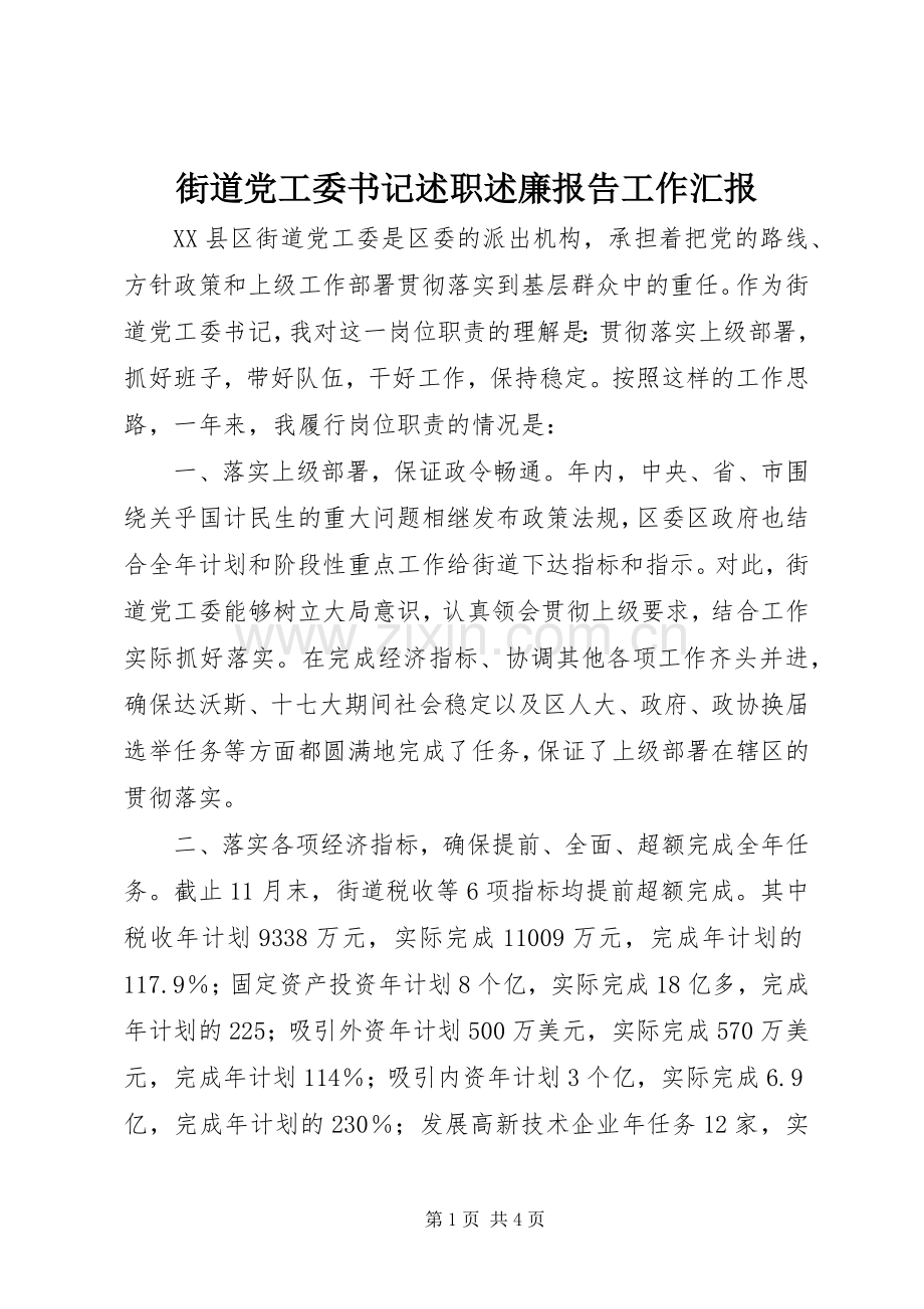 街道党工委书记述职述廉报告工作汇报.docx_第1页