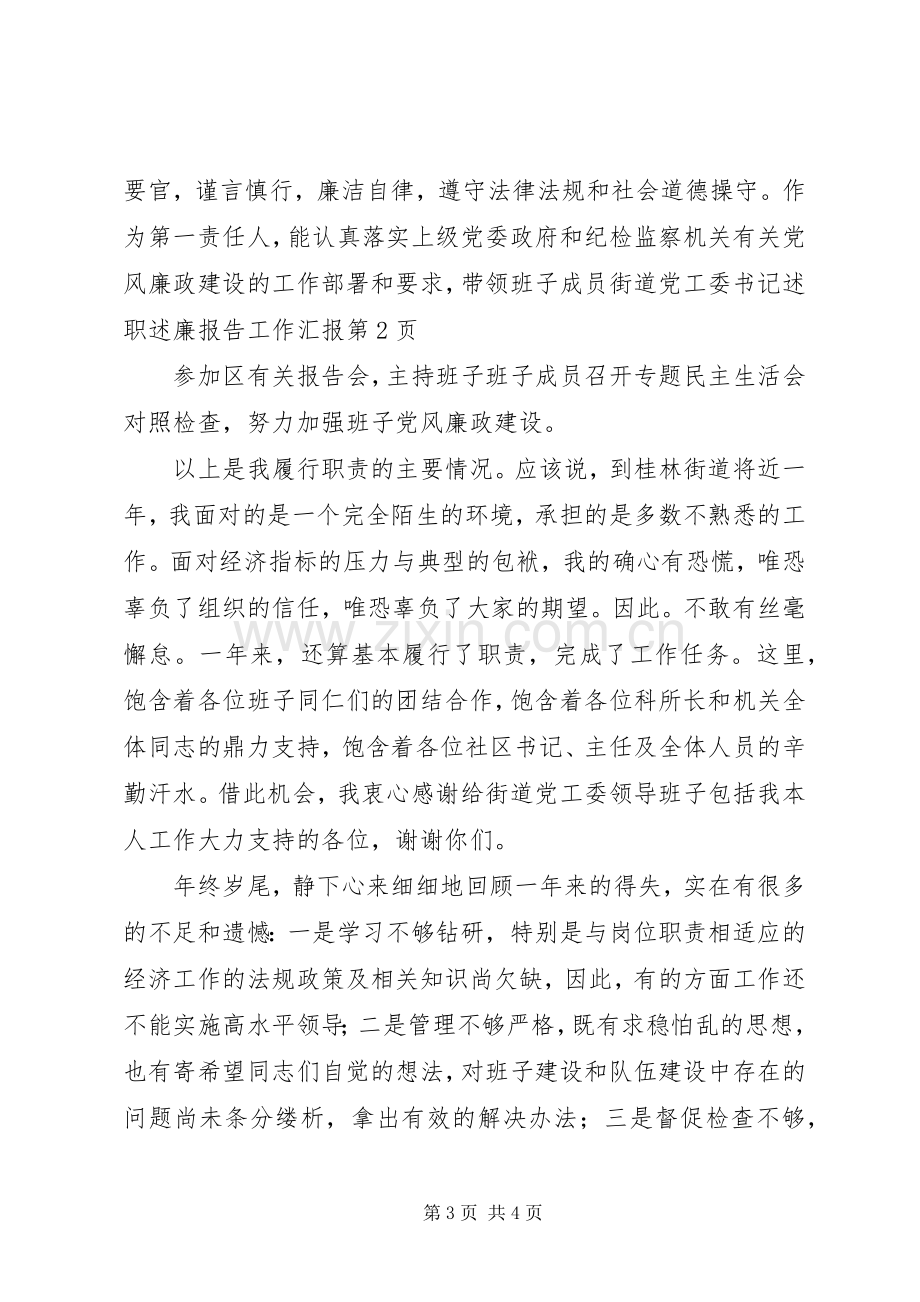 街道党工委书记述职述廉报告工作汇报.docx_第3页