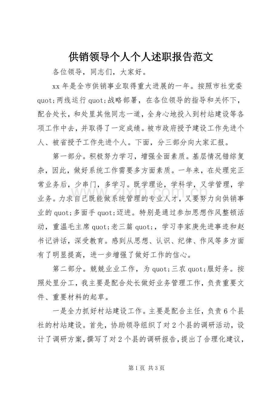 供销领导个人个人述职报告范文.docx_第1页