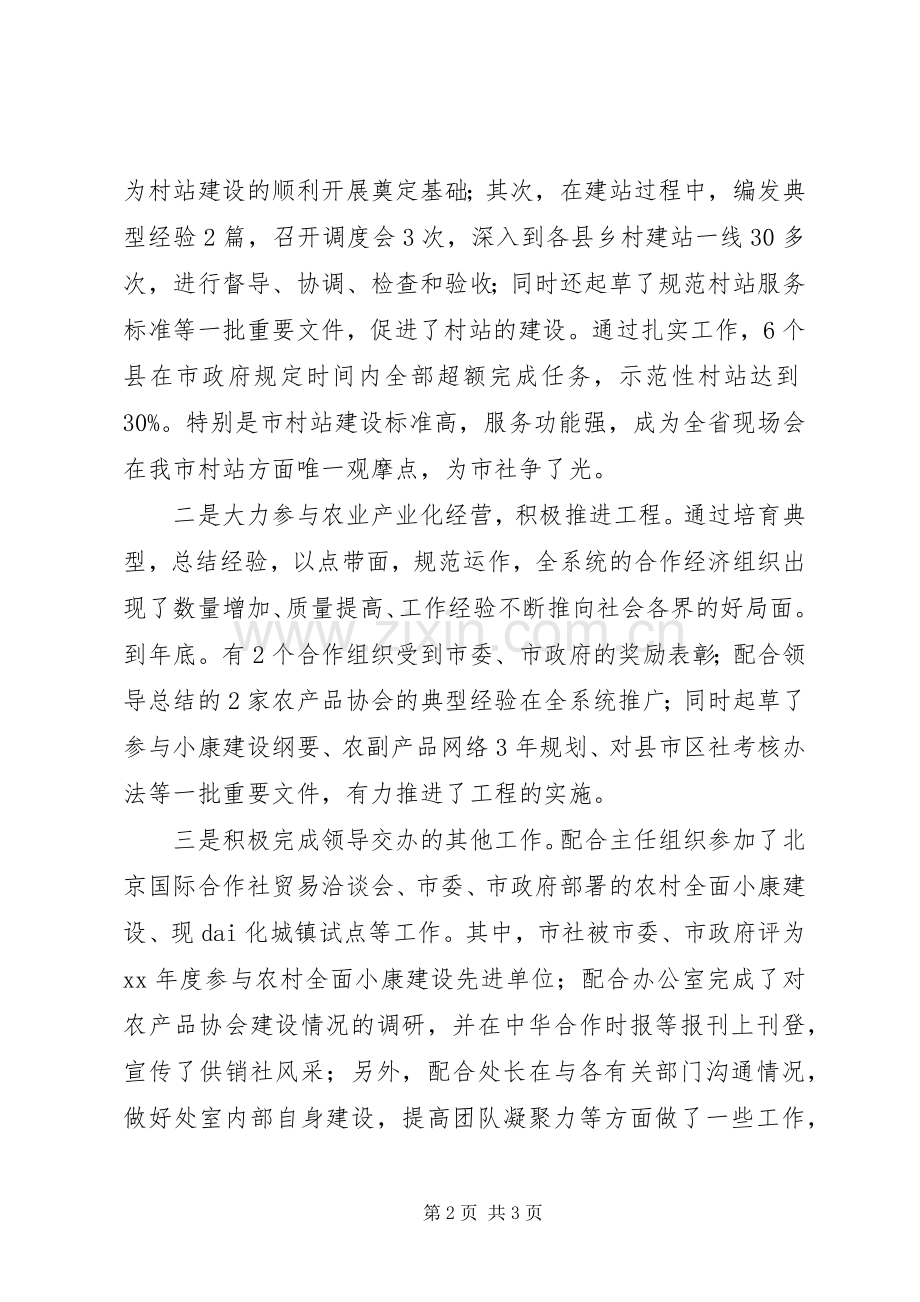 供销领导个人个人述职报告范文.docx_第2页