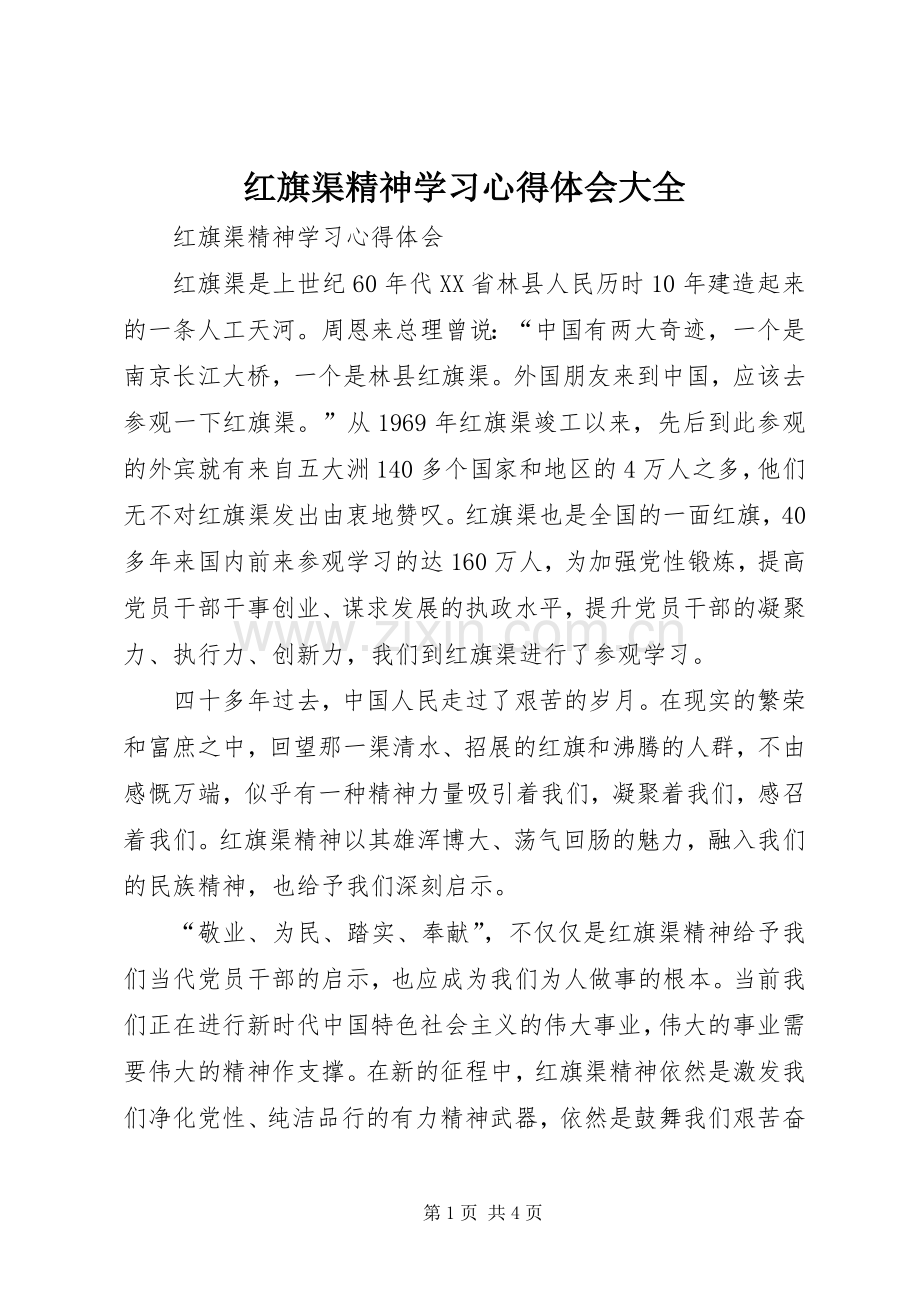 红旗渠精神学习心得体会大全.docx_第1页