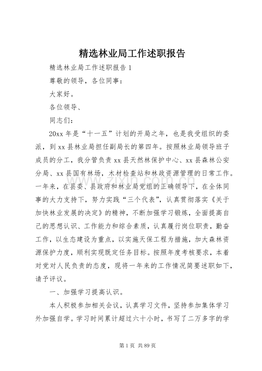 林业局工作述职报告.docx_第1页