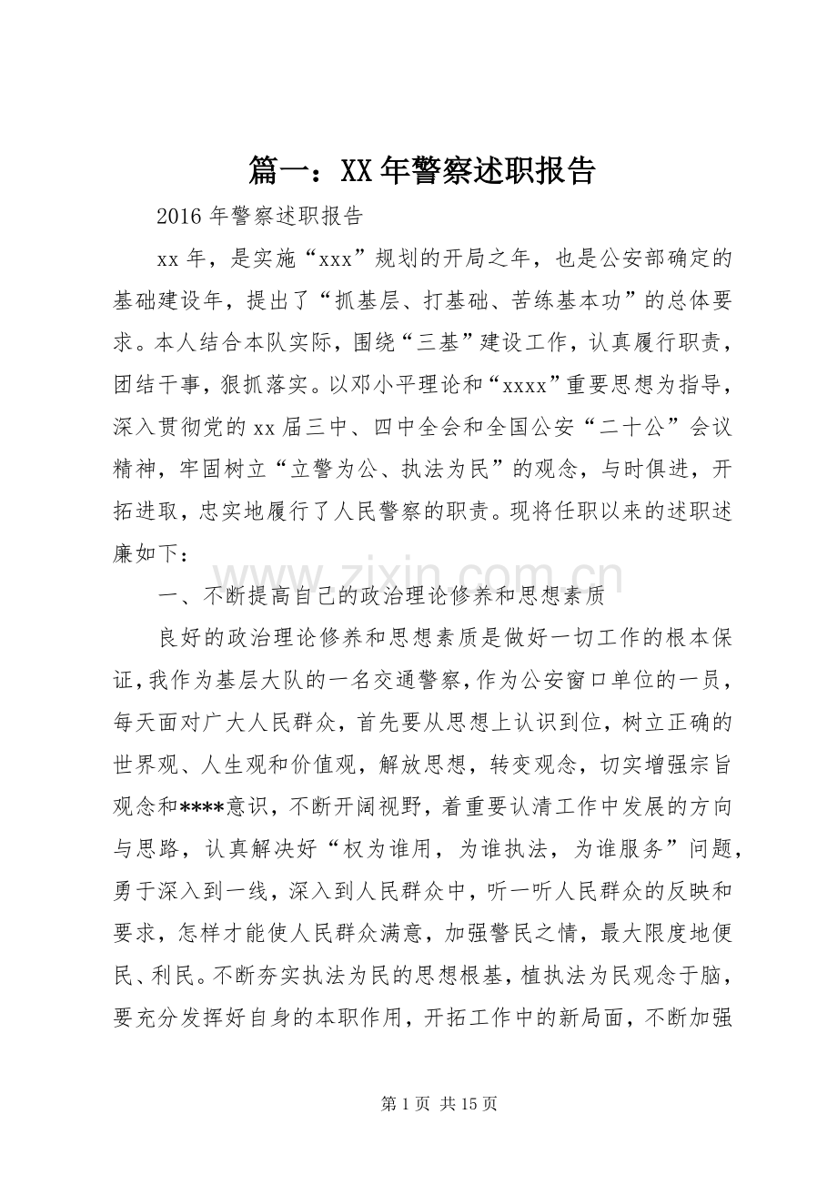 篇一：XX年警察述职报告.docx_第1页