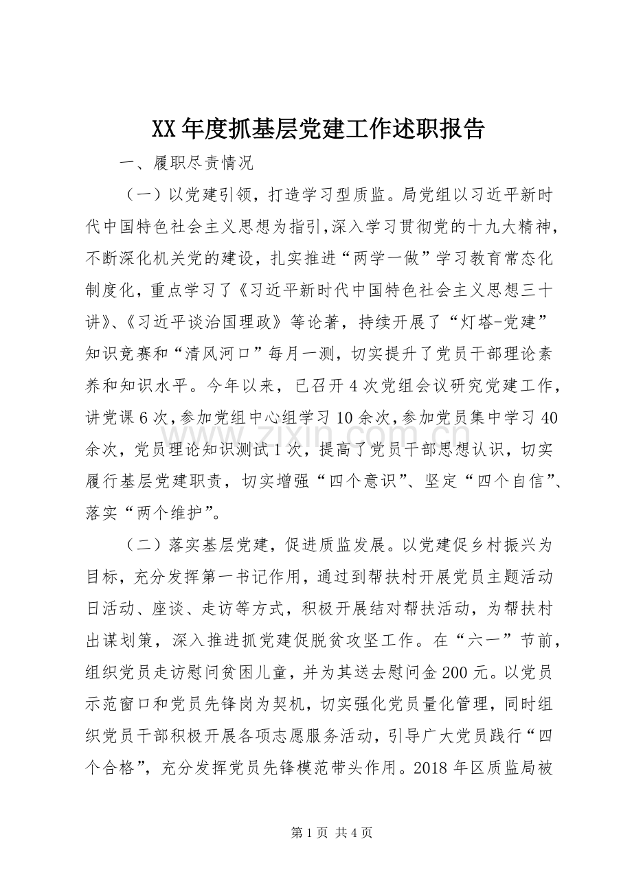 XX年度抓基层党建工作述职报告.docx_第1页