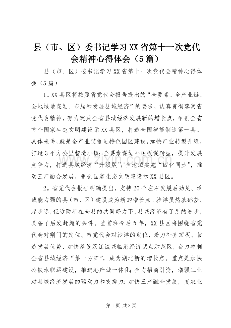 县（市、区）委书记学习XX省第十一次党代会精神心得体会（5篇）.docx_第1页