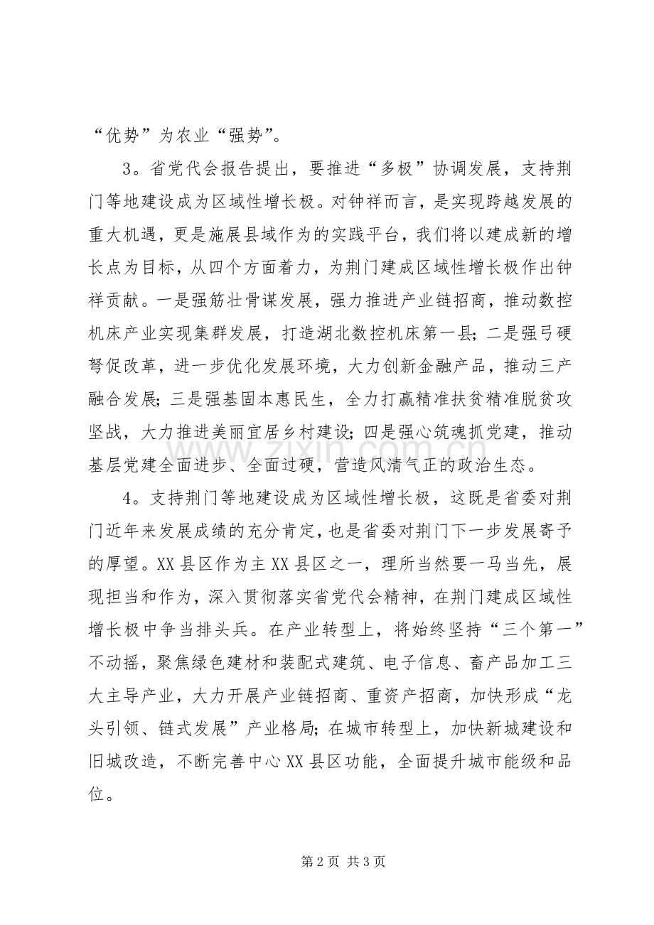 县（市、区）委书记学习XX省第十一次党代会精神心得体会（5篇）.docx_第2页