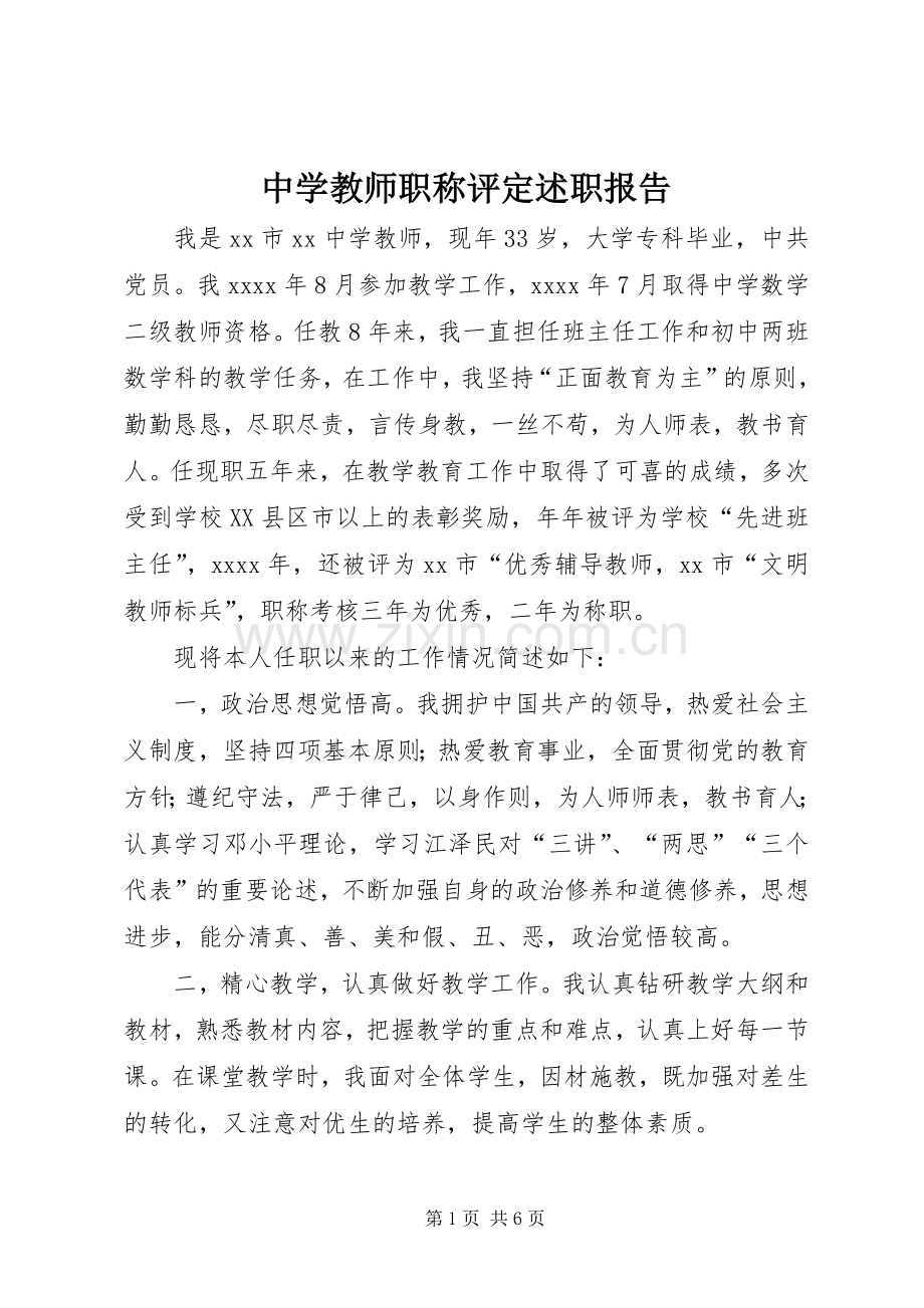 中学教师职称评定述职报告.docx_第1页