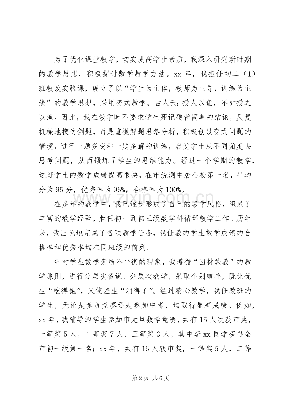 中学教师职称评定述职报告.docx_第2页