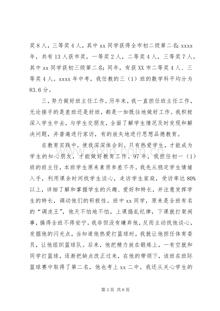 中学教师职称评定述职报告.docx_第3页