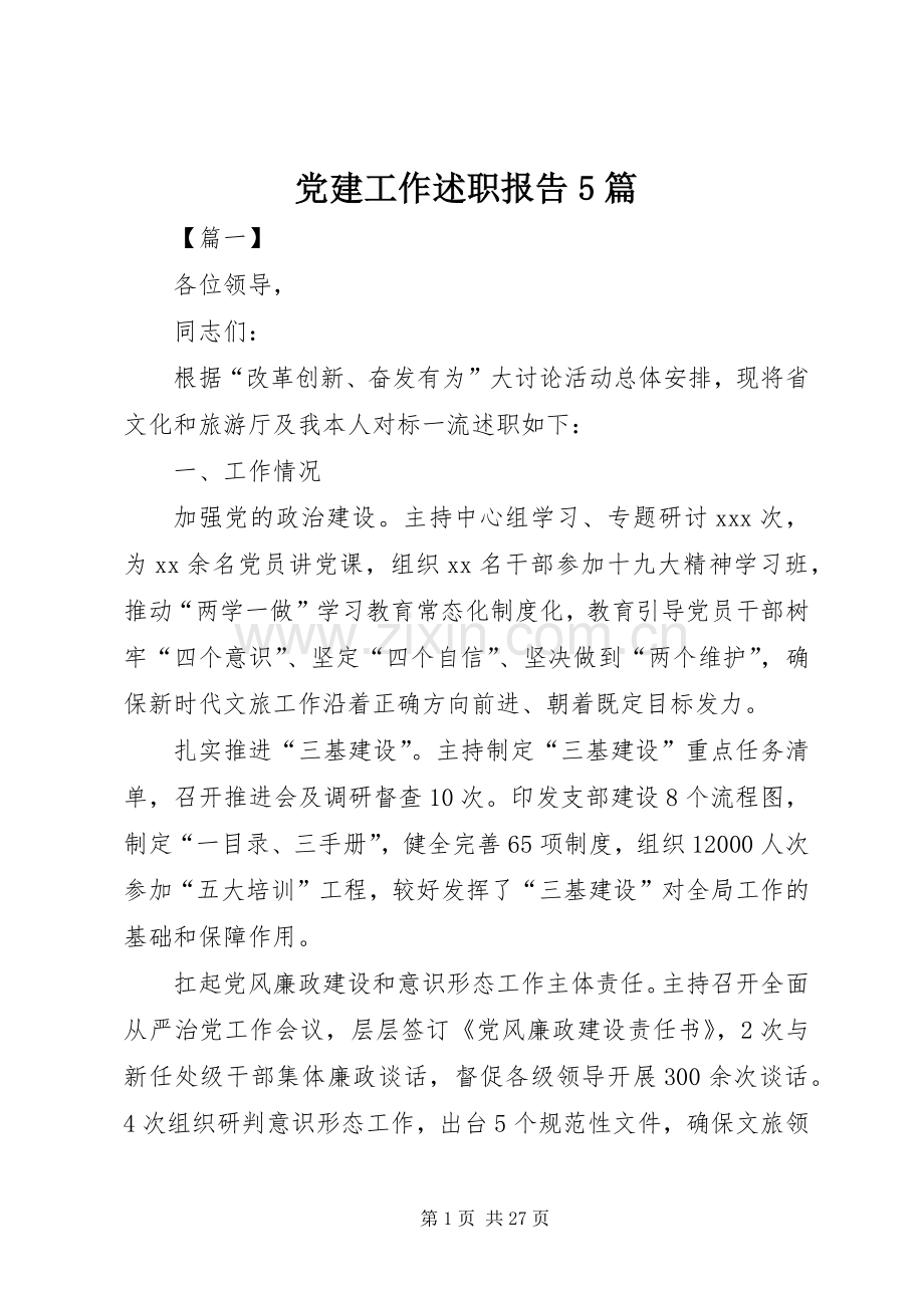 党建工作述职报告5篇.docx_第1页