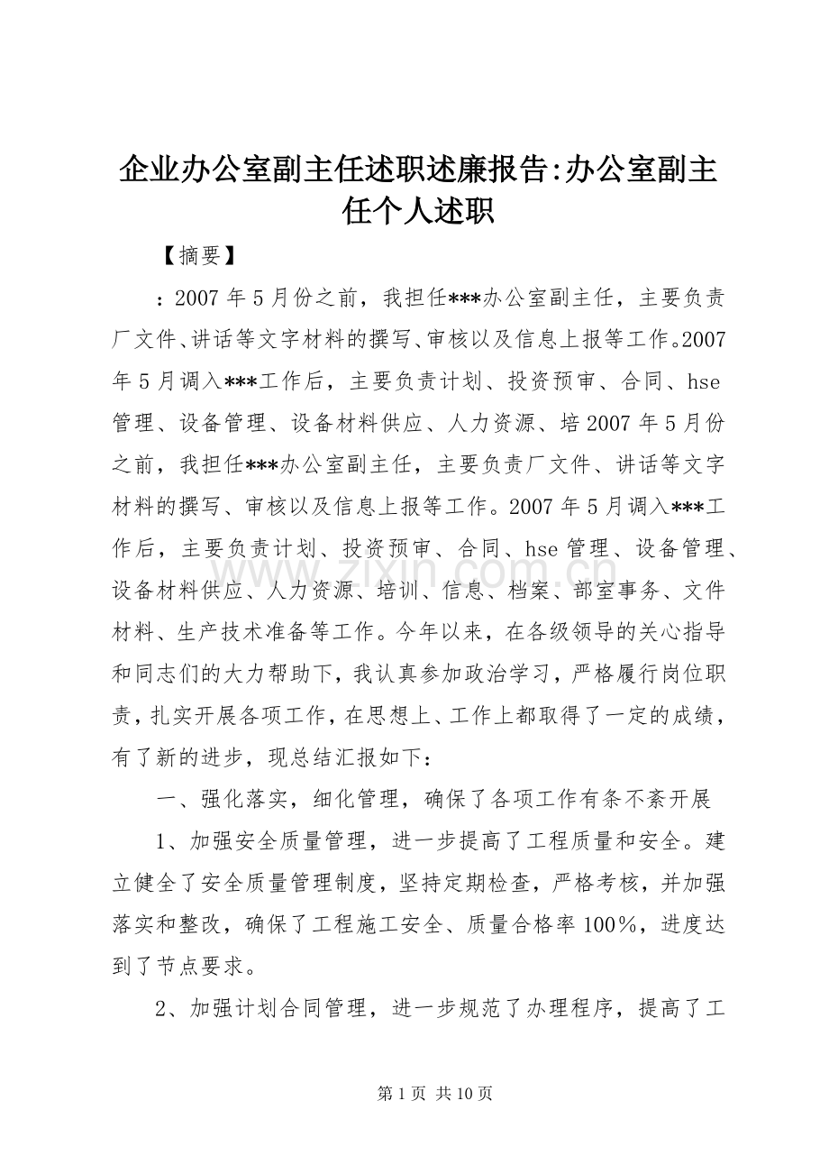 企业办公室副主任述职述廉报告-办公室副主任个人述职.docx_第1页