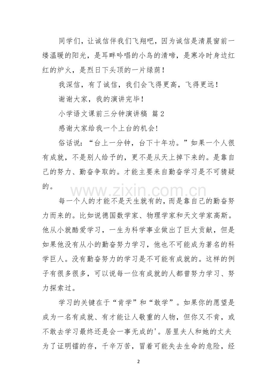 小学语文课前三分钟演讲稿五篇.docx_第2页