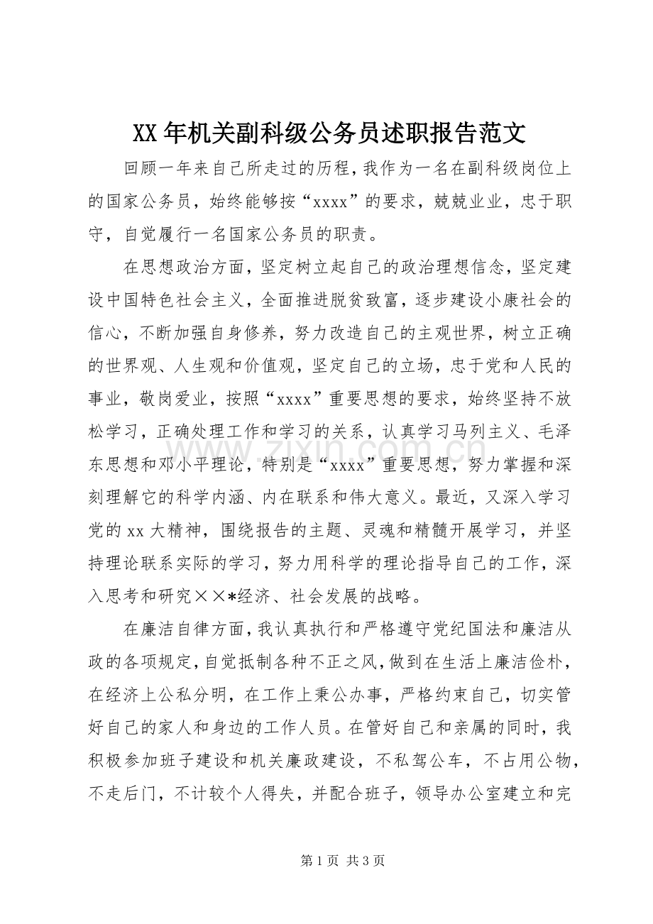 XX年机关副科级公务员述职报告范文.docx_第1页